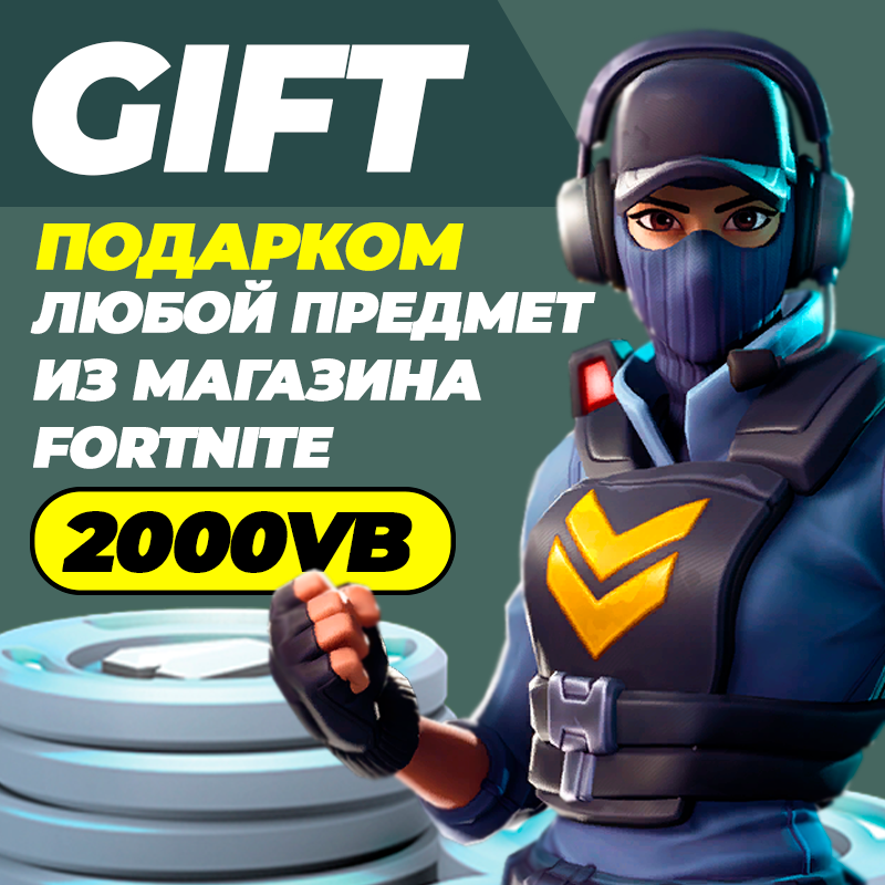 Кликните для увеличения изображения 2000 V-BUCKS