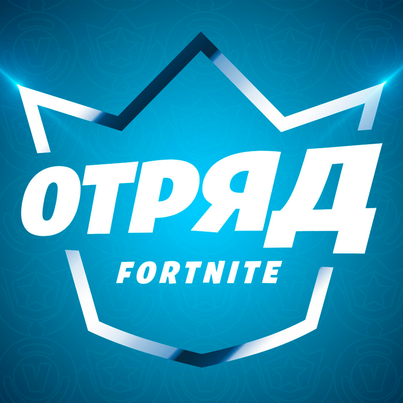 Кликните для увеличения изображения ПОДПИСКА ОТРЯДА FORTNITE